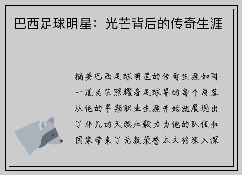 巴西足球明星：光芒背后的传奇生涯