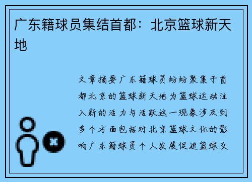 广东籍球员集结首都：北京篮球新天地