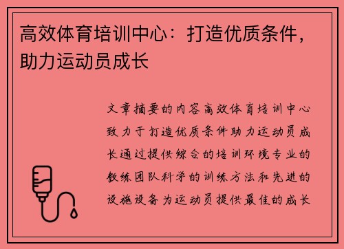 高效体育培训中心：打造优质条件，助力运动员成长