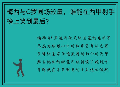 梅西与C罗同场较量，谁能在西甲射手榜上笑到最后？