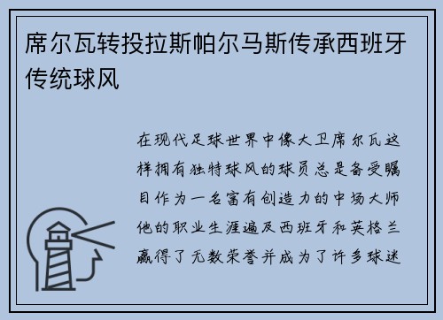 席尔瓦转投拉斯帕尔马斯传承西班牙传统球风