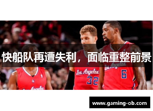 快船队再遭失利，面临重整前景